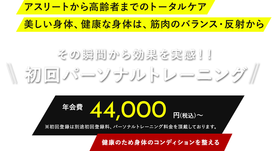 アスリートから高齢者までのトータルケア。美しい身体、健康な身体は、筋肉のバランス・反射から