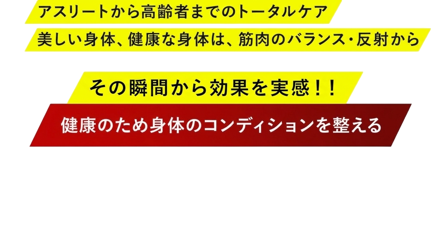 アスリートから高齢者までのトータルケア。美しい身体、健康な身体は、筋肉のバランス・反射から