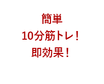 簡単10分筋トレ！即効果！